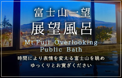 富士山一望展望風呂